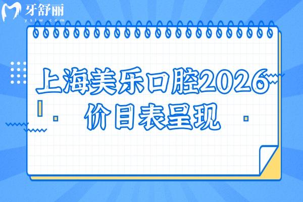 上海美乐口腔2026价目表呈现:补牙到全口种植收费不高,4家地址+价格明细(无套路) 上海美乐口腔2026价目表呈现:补牙到全口种植收费不高,4家地址+价格明细(无套路)