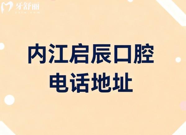 内江启辰口腔电话地址 内江启辰口腔电话地址