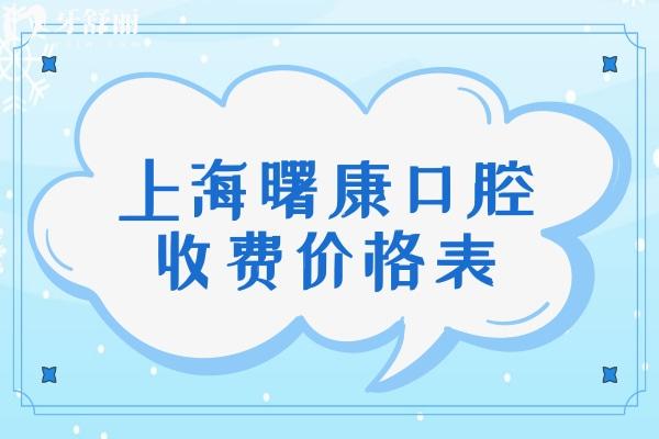 上海曙康口腔收费价格表 上海曙康口腔收费价格表