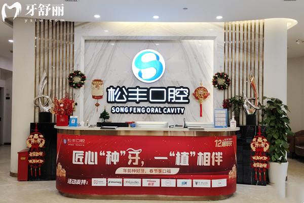 上海松丰齿科收费高吗多少钱? 上海松丰齿科收费高吗多少钱?