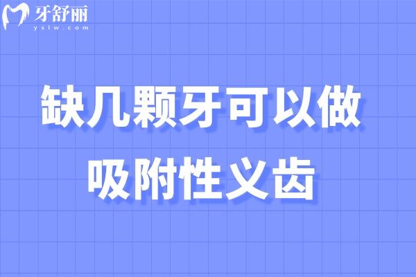缺几颗牙可以做吸附性义齿