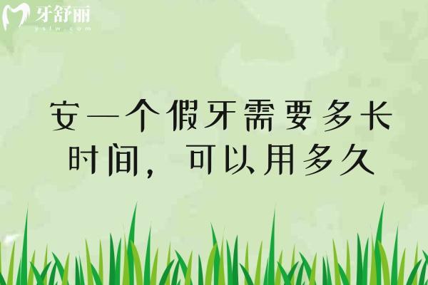 安一个假牙需要多长时间,可以用多久? 安一个假牙需要多长时间,可以用多久?
