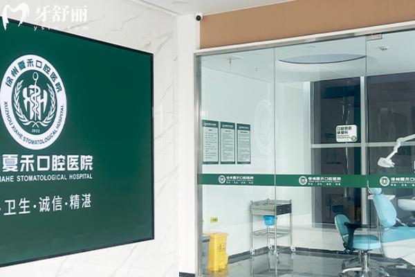 徐州夏禾口腔医院怎么样 徐州夏禾口腔医院怎么样