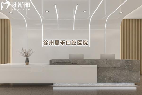 徐州夏禾口腔医院收费价格表 徐州夏禾口腔医院收费价格表