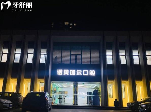 北京诺贝加尔口腔门诊部门头 北京诺贝加尔口腔门诊部门头