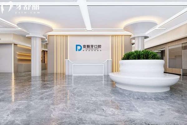 烟台壹颗芽口腔前台 烟台壹颗芽口腔前台