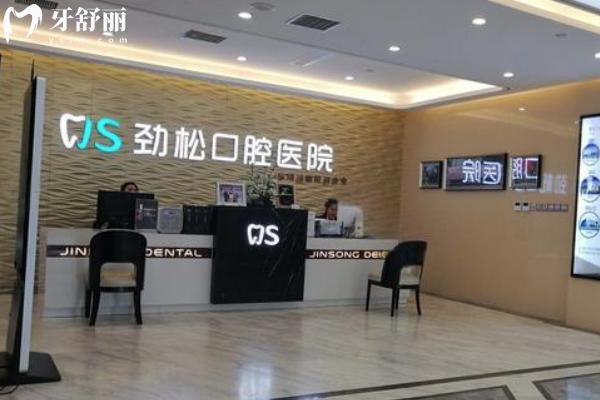 北京劲松口腔补牙怎么样 北京劲松口腔补牙怎么样