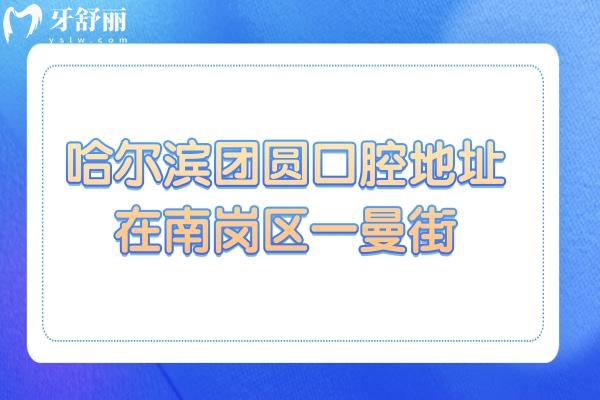 哈尔滨团圆口腔地址在南岗区一曼街,电话号码+营业时间+价目表+口碑医生一键get 哈尔滨团圆口腔地址在南岗区一曼街,电话号码+营业时间+价目表+口碑医生一键get