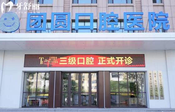 哈尔滨团圆口腔地址在南岗区一曼街,电话号码+营业时间+价目表+口碑医生一键get 哈尔滨团圆口腔地址在南岗区一曼街,电话号码+营业时间+价目表+口碑医生一键get