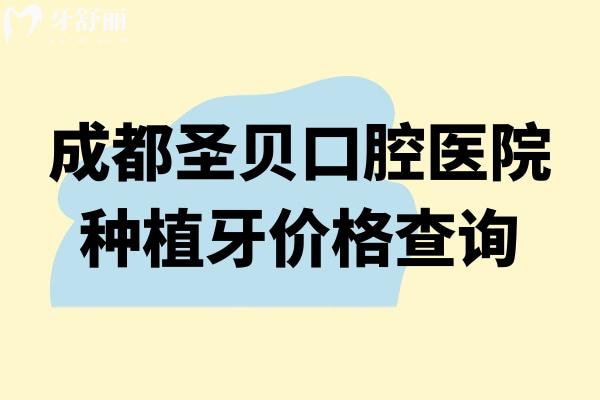 成都圣贝口腔医院种植牙价格查询;价格透明、医生靠谱,还有数字化技术加分 成都圣贝口腔医院种植牙价格查询;价格透明、医生靠谱,还有数字化技术加分