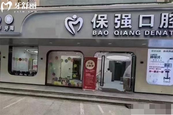 邯郸保强口腔门诊价格表