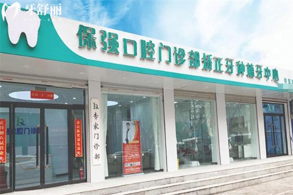 邯郸保强口腔门诊价格表