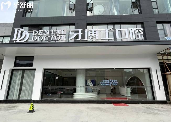 牙博士口腔 牙博士口腔