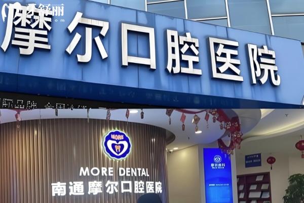 南通摩尔口腔医院正规吗