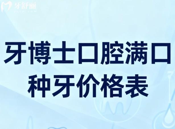 牙博士口腔满口种牙价格表 牙博士口腔满口种牙价格表
