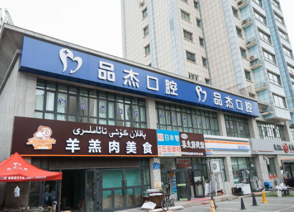 乌鲁木齐品杰口腔地址+电话+收费价格表+医生介绍+资质看是正规门诊部