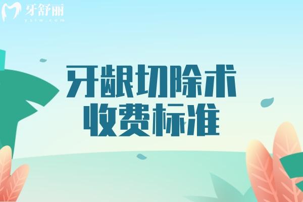 牙龈切除术收费标准 牙龈切除术收费标准