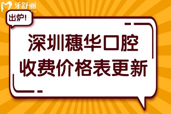 深圳穗华口腔收费贵吗多少钱2026价格表:瑞士种植牙低至4980元起、根管1580元起、金属矫正7988元起 深圳穗华口腔收费贵吗多少钱2026价格表:瑞士种植牙低至4980元起、根管1580元起、金属矫正7988元起
