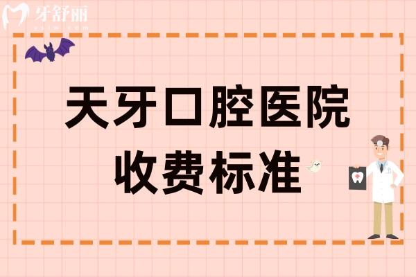 天牙口腔医院收费标准 天牙口腔医院收费标准