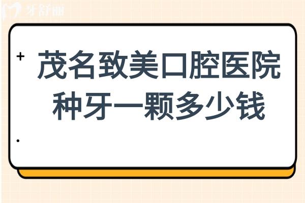 茂名致美口腔医院种牙一颗多少钱2026价格表显示:从韩系1980+到瑞典8500+,半/全口2万起 茂名致美口腔医院种牙一颗多少钱2026价格表显示:从韩系1980+到瑞典8500+,半/全口2万起