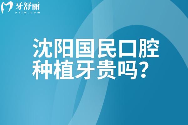 沈阳国民口腔种植牙贵吗?对比单颗/半口真实报价,再看技术设备,质保服务,性价比一目了然 沈阳国民口腔种植牙贵吗?对比单颗/半口真实报价,再看技术设备,质保服务,性价比一目了然