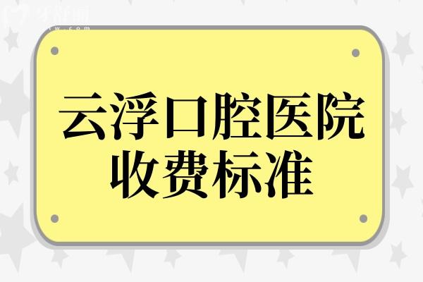 2026云浮口腔医院收费标准:种植牙从国产1960元起到瑞典诺贝尔8800元起,矫正 2026云浮口腔医院收费标准:种植牙从国产1960元起到瑞典诺贝尔8800元起,矫正