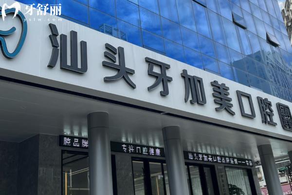 汕头牙加美口腔正规吗 汕头牙加美口腔正规吗