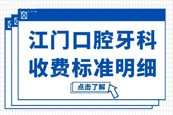 超全江门口腔牙科2026收费标准明细:~种植牙/正畸/牙贴面/补牙/拔牙全涵盖,价格真实不贵 超全江门口腔牙科2026收费标准明细:~种植牙/正畸/牙贴面/补牙/拔牙全涵盖,价格真实不贵