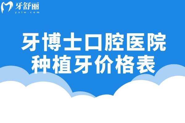 牙博士口腔医院2026种植牙价格表公布:单颗2k+半口1.8w+all-on-4全口6w+费用整体不高 牙博士口腔医院2026种植牙价格表公布:单颗2k+半口1.8w+all-on-4全口6w+费用整体不高