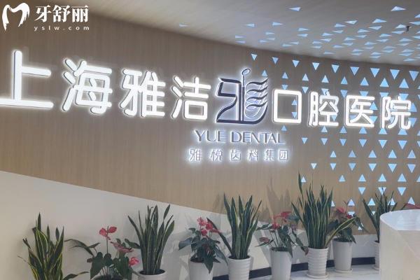 上海雅洁口腔医院正规吗