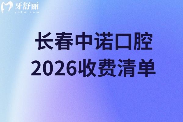 长春中诺口腔2026收费清单:矫正/镶牙/根管等治疗价亲民,地址附全文 长春中诺口腔2026收费清单:矫正/镶牙/根管等治疗价亲民,地址附全文