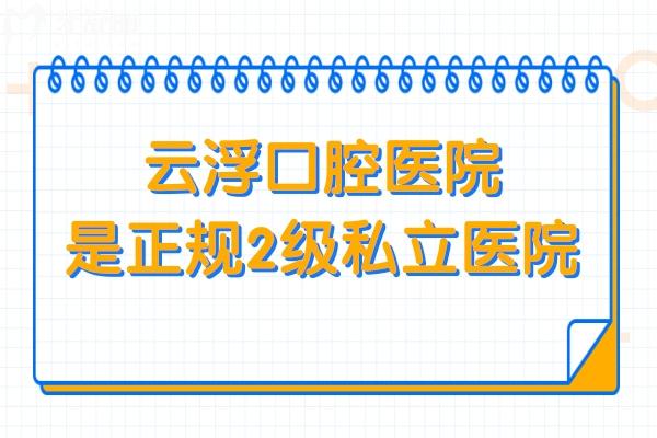 云浮口腔医院虽是私立的,但属卫健委审批的二级医院,医生看牙口碑好收费也不贵 云浮口腔医院虽是私立的,但属卫健委审批的二级医院,医生看牙口碑好收费也不贵