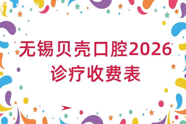 无锡贝壳口腔2026诊疗收费表:矫正6800元起/美白850元起,多分院地址附停车提示 无锡贝壳口腔2026诊疗收费表:矫正6800元起/美白850元起,多分院地址附停车提示