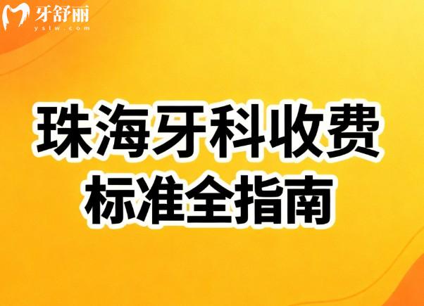 【2026珠海牙科收费标准全指南】从种植牙到儿牙治疗9大项目价目表深度解析 【2026珠海牙科收费标准全指南】从种植牙到儿牙治疗9大项目价目表深度解析