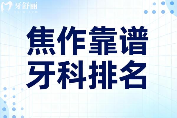 焦作靠谱牙科排名 焦作靠谱牙科排名