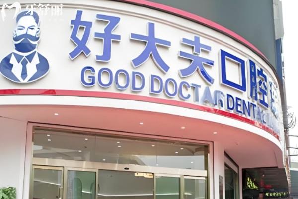 常德好大夫口腔是正规医院吗 常德好大夫口腔是正规医院吗