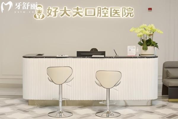 常德好大夫口腔怎么样 常德好大夫口腔怎么样