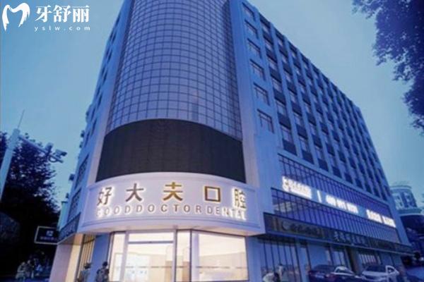 常德好大夫口腔怎么样 常德好大夫口腔怎么样