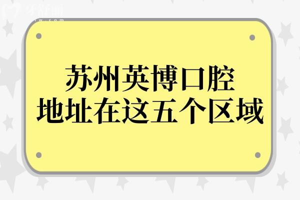 苏州英博口腔地址在姑苏 苏州英博口腔地址在姑苏