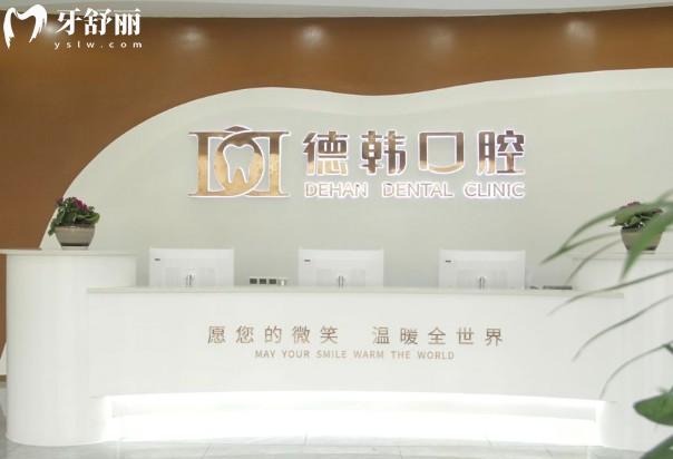 吉首德韩口腔前台 吉首德韩口腔前台