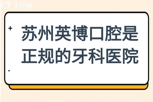 苏州英博口腔是正规的牙科医院,资质完善+技术可靠+设备高端+收费合理,本地人推荐它