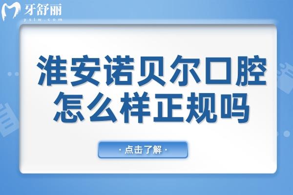 淮安诺贝尔口腔怎么样?正规吗?当然,有卫健委认证的二级连锁口腔医院资质 淮安诺贝尔口腔怎么样?正规吗?当然,有卫健委认证的二级连锁口腔医院资质
