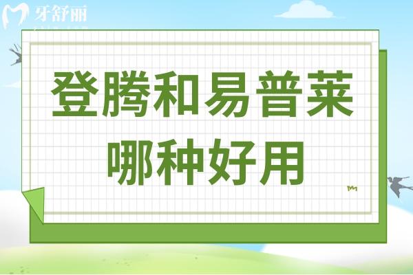 登腾和易普莱哪种好用?核心差异拆解,哪种好用一看便知 登腾和易普莱哪种好用?核心差异拆解,哪种好用一看便知
