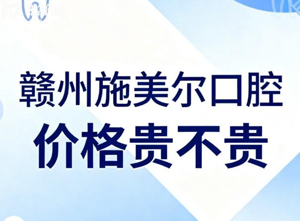 赣州施美尔口腔价格贵不贵 赣州施美尔口腔价格贵不贵
