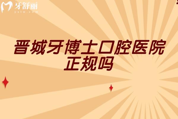 晋城牙博士口腔医院正规吗?实力/价格/医生全拆解,看牙前先存这篇 晋城牙博士口腔医院正规吗?实力/价格/医生全拆解,看牙前先存这篇