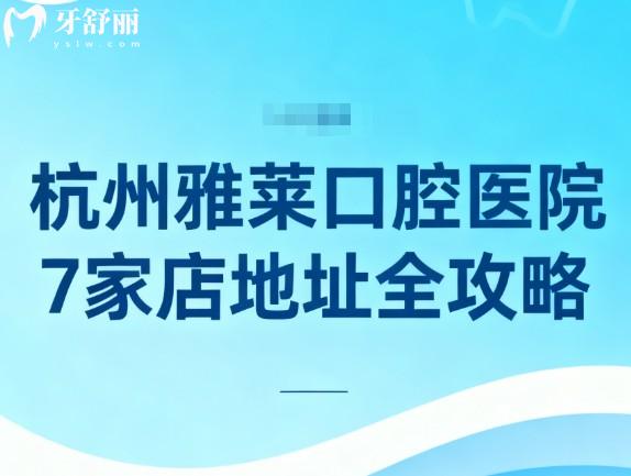 杭州雅莱口腔医院7家店地址 杭州雅莱口腔医院7家店地址