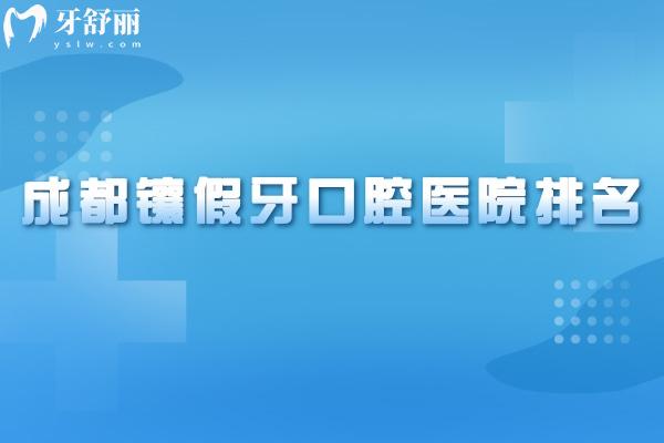 2026成都镶假牙口腔医院排名出炉!新桥/团圆/医大等修复义齿口碑好还实惠 2026成都镶假牙口腔医院排名出炉!新桥/团圆/医大等修复义齿口碑好还实惠