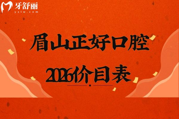 眉山正好口腔2026价目表:补牙/拔牙/种植牙等项目收费公开,地址 眉山正好口腔2026价目表:补牙/拔牙/种植牙等项目收费公开,地址