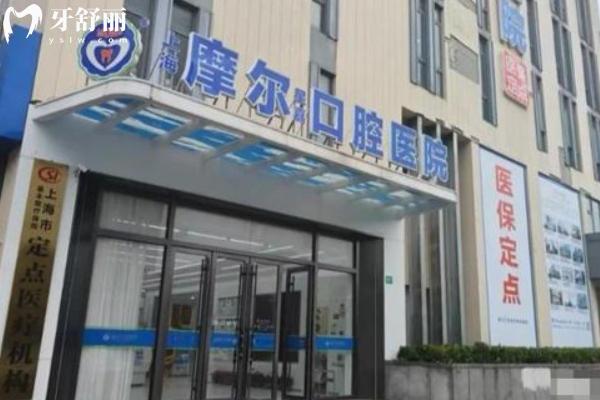 上海摩尔口腔有二十多家 上海摩尔口腔有二十多家