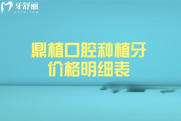 2026鼎植口腔种植牙价格明细表查询:集采单颗1680+半口16800+即可全口60000+